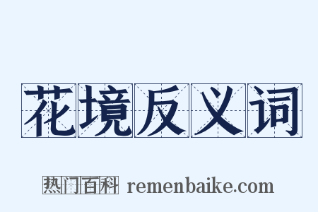 花境反义词是什么意思的图片